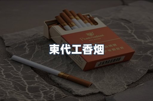 柬代工香烟