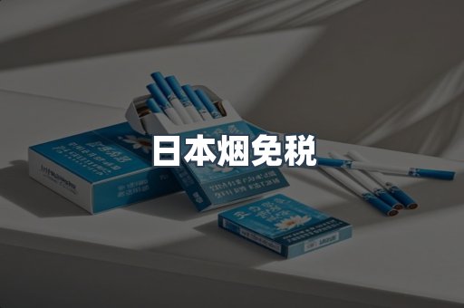 日本烟免税